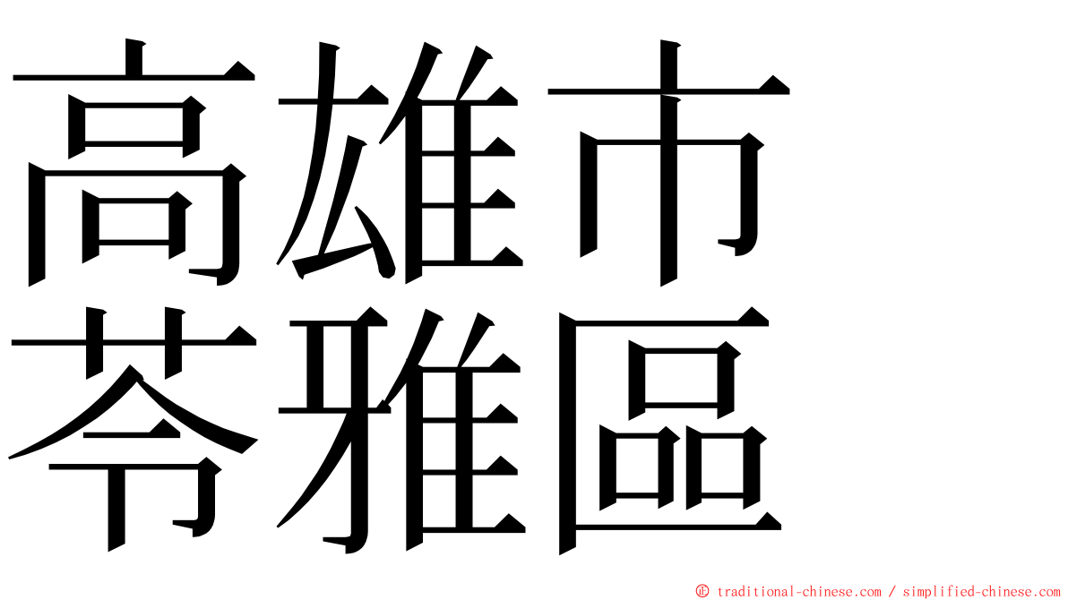 高雄市　苓雅區 ming font